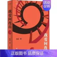 [正版]我爱问连岳 2 上海东方出版中心 连岳 著 中国古代随笔