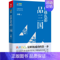 [正版]性格色彩品三国 方晓 著 中国古代随笔文学 书店图书籍 中国友谊出版社