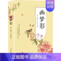 [正版] 幽梦影 张潮 中国华侨出版社 中国古代随笔书籍 江苏书