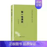 [正版](精装塑封)偷一味清欢 明月如霜 著 中国古代随笔