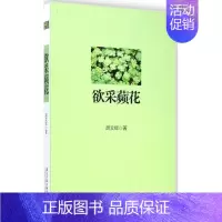 [正版]欲采蘋花 胡文辉 著 著作 中国古代随笔 wxfx