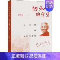 [正版]协和的守望 林巧稚和她的医生们 生活·读书·新知三联书店 郎景和 著 中国古代随笔