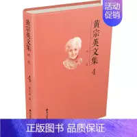 [正版]黄宗英文集 黄宗英 著 中国古代随笔