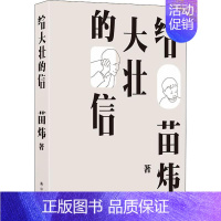 [正版]给大壮的信 苗炜 著 中国古代随笔