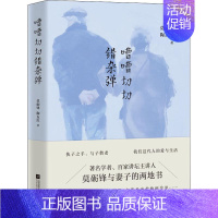 [正版]嘈嘈切切错杂弹 江苏文艺出版社 莫砺锋,陶友红 著 中国古代随笔