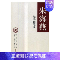 [正版]坛外闲笔录 朱海燕 中国铁道出版社 中国古代随笔 书籍