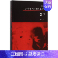 [正版]六十年代台湾社会现象8 柏杨 著 著 中国古代随笔文学 书店图书籍 人民文学出版社