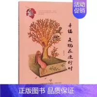 [正版] 幸福,是现行时/心灵花园丛书 崔修建 著 中国古代随笔文学 课外阅读书籍 济南出版社