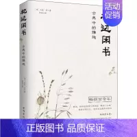 [正版] 枕边闲书 古典中的雅趣 (清)沈复 等 著 李娟 译 中国古诗词文学 中国华侨出版社 中国古代随笔书籍