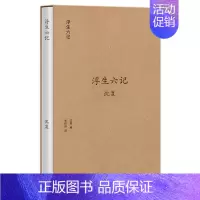 [正版]浮生六记 沈复 江西出版社 中国古代随笔 书籍