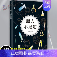 [正版] 职人不足道/霹雳的作品 霹雳 中国古代随笔文学 新星出版社 9787513329309