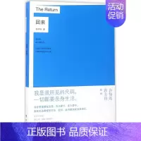 [正版]回来 台海出版社 孙中伦 著 中国古代随笔