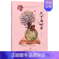 [正版] 足下与/心灵花园丛书 周丽 赵霞 著 中国古代随笔文学 日记、书信 文学 青春励志美文 济南出版社