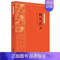 [正版]正常发货 顾炎武文 司马朝军 书店 中国古代随笔书籍 畅想书