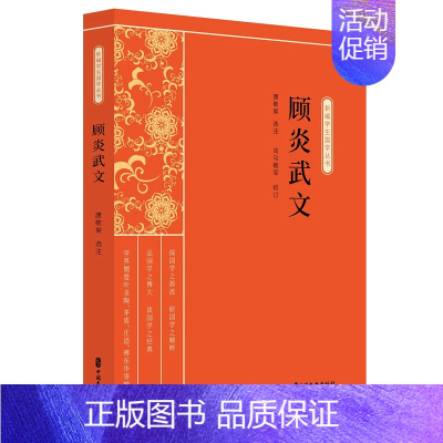 [正版]正常发货 顾炎武文 司马朝军 书店 中国古代随笔书籍 畅想书