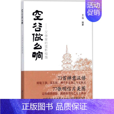 [正版] 空谷做么响:汉俳里的塔影榕荫 王导 书店 中国古代随笔书籍 畅想书