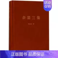 [正版]余墨三集(精装本) 陆谷孙 著作 中国古代随笔