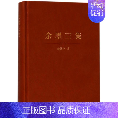 [正版]余墨三集(精装本) 陆谷孙 著作 中国古代随笔