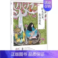 [正版]时光荏苒,我自清欢 《读者》杂志社 编 著 中国古代随笔