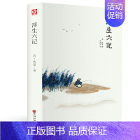 [正版]浮生六记 沈复著 清代文学古代文学原文疑难注释 中国古代文学自传体随笔国学文化书籍 原文欣赏 清代文学畅