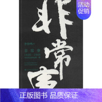 [正版]非常事 李异鸣 编 著作 中国古代随笔社科 书店图书籍 北方文艺出版社