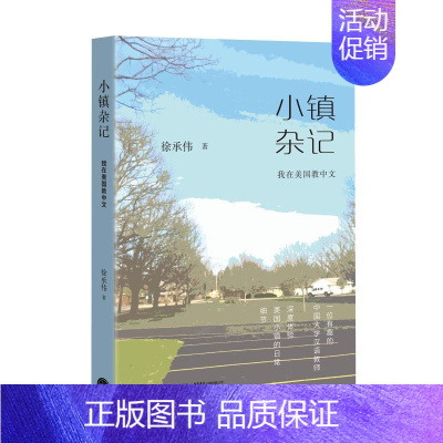 [正版]小镇杂记:我在美国教中文 徐承伟 著 中国古代随笔文学 书店图书籍 生活书店出版有限公司