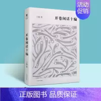 [正版]开卷闲话十编 子聪 著 中国古代随笔文学 上海辞书出版社
