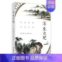 [正版]正邮 浮生六记 清代文学家沈复的自传体散文 文学书籍 中国妇女出版社9787512717169 中国古代随笔文学