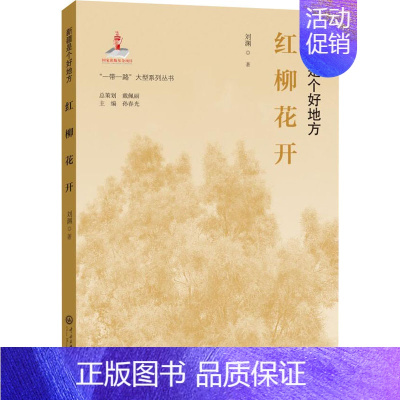 [正版]红柳花开 刘渊 著 中国古代随笔文学 书店图书籍 中央民族大学出版社