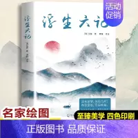 [正版]浮生六记 精美彩插版 哈尔滨出版社 [清]沈复 著 博雅 译 中国古代随笔