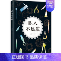 [正版] 职人不足道/霹雳的作品 霹雳 中国古代随笔文学 新星出版社