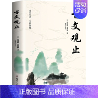 [正版]古文观止 郑州大学出版社 [清]吴楚材,[清]吴调侯 编 任宪宝 译 中国古代随笔