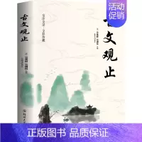 [正版]古文观止 郑州大学出版社 [清]吴楚材,[清]吴调侯 编 任宪宝 译 中国古代随笔