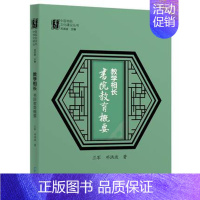 [正版]教学相长:书院教育概要 兰军邓洪波 著 中国古代随笔文教 图书籍 海天出版社