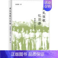 [正版]离乱弦歌忆旧游 西南联大求学记 赵瑞蕻 著 中国古代随笔文学 书店图书籍 生活·读书·新知三联书店