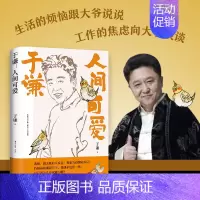 [正版]亲签人间可爱 于谦著 中国古代随笔 湖南文艺出版社 书店书籍 书排行榜