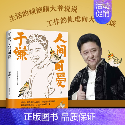 [正版]亲签人间可爱 于谦著 中国古代随笔 湖南文艺出版社 书店书籍 书排行榜