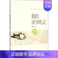 [正版]我的读书札记 肖复兴 著 著 中国古代随笔