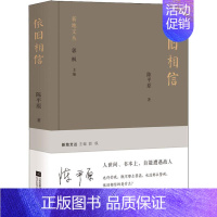 [正版]依旧相信 江苏文艺出版社 陈平原 著 中国古代随笔