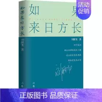 [正版]如果来日方长 刘醒龙 著 中国古代随笔文学 书店图书籍