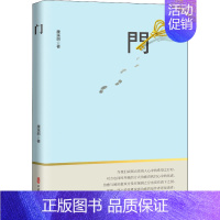 [正版]门 康溪朗 著 中国古代随笔文学 书店图书籍 中国文史出版社