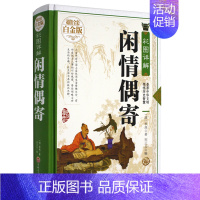 [正版]精装 彩图详解闲情偶寄—全彩白金版 (清)李渔 著 古人饮食养生园艺营造家居生活戏曲赏析中国古代随笔集 大厚