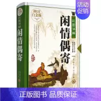 [正版]精装 彩图详解闲情偶寄—全彩白金版 (清)李渔 著 古人饮食养生园艺营造家居生活戏曲赏析中国古代随笔集 大厚