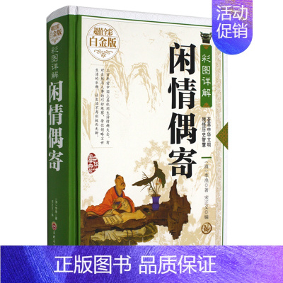 [正版]精装 彩图详解闲情偶寄—全彩白金版 (清)李渔 著 古人饮食养生园艺营造家居生活戏曲赏析中国古代随笔集 大厚