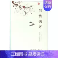 [正版] 闲情偶寄 李渔 海峡文艺出版社 中国古代随笔书籍 江苏书