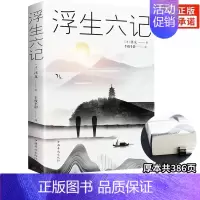 [正版]浮生六记 沈复著 任艳红译围城中国古代文学自传体随笔国学文化书籍 原文欣赏林语堂清代文学国学典藏书籍畅读书榜