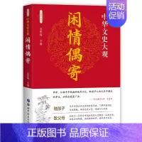 [正版] 闲情偶寄 李渔著 彩色版珍藏版 古人饮食养生园艺营造家居生活戏曲赏析中国古代随笔集 中华古典美文