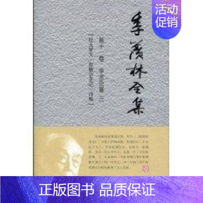 [正版]季羡林全集(第十一卷) 季羡林 著作 著 中国古代随笔文学 书店图书籍 外语教学与研究出版社