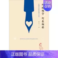 [正版]何处相守,何来相安 谢一苇 著 著 中国古代随笔文学 书店图书籍 九州出版社