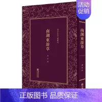 [正版] 南湖东游草 廉泉 书店 中国古代随笔书籍 畅想书